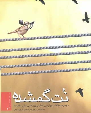 " نت گمشده " درغرفه فروش تئاتر شهر