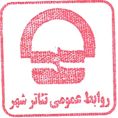 دعوت روابط عمومی تئاترشهر از منتقدان تئاتر