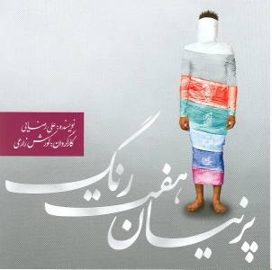 قبل توجه اعضا باشگاه / اگر می خواهید بدانید از تئاترهای شهر چه خبر؟ :  نمایش پرنیان هفت رنگ در تالار وحدت اجرا می شود