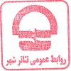 تالارهای شهر تهران این روزها پذیرای تماشاگران  است