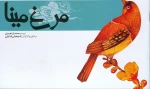 جلسه نقد و بررسی نمایش ”مرغ مینا” برپا می شود
