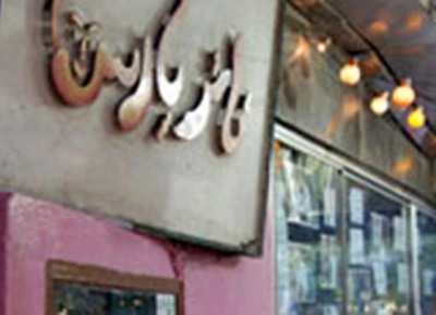 مدیر تئاتر پارس خبر از  پلمپ این تالار قدیمی داد