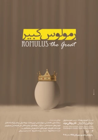 "رومولوس کبیر" از 5 مهر ماه در تالار اصلی تئاتر شهر