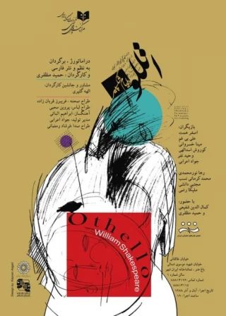 اتللو در تالار شماره 1 ایرانشهر