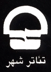 سیروس الوند و سالار عقیلی در تئاتر شهر