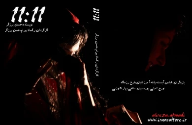 گزارش تصویری از نمایش 11:11به کارگردانی رکسانا بهرام