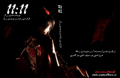 گزارش تصویری از نمایش 11:11به کارگردانی رکسانا بهرام