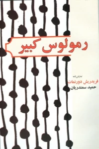 شش نمایشنامه از دورنمات ، تنسی ویلیامز و ماکس فریش با ترجمه استاد سمندریان منتشر شد