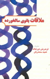 شش نمایشنامه از دورنمات ، تنسی ویلیامز و ماکس فریش با ترجمه استاد سمندریان منتشر شد