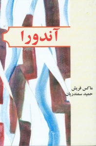 شش نمایشنامه از دورنمات ، تنسی ویلیامز و ماکس فریش با ترجمه استاد سمندریان منتشر شد