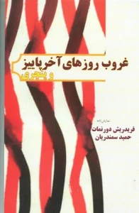 شش نمایشنامه از دورنمات ، تنسی ویلیامز و ماکس فریش با ترجمه استاد سمندریان منتشر شد