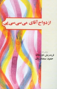 شش نمایشنامه از دورنمات ، تنسی ویلیامز و ماکس فریش با ترجمه استاد سمندریان منتشر شد