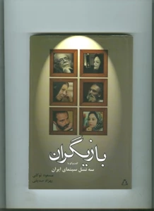 کتاب بازیگران منتشر شد