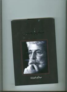 نمایشنامه سفر به جنون منتشر شد
