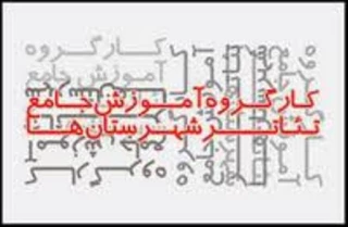 یازدهمین نشست هیئت علمی " آموزش جامع تئاتر شهرستان " در تئاترشهر
