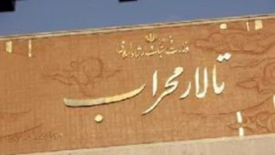 تالار محراب پذیرای اعضاء باشگاه تماشاگران تئاترشهر می شود