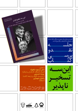 جلسه نقد وبررسی کتاب " این سه تسخیر ناپذیر" در تئاتر شهر برگزارشد 

 تئاتر ابزورد را ایرانی معنی نکنیم