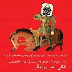 از یکشنبه 23 آذر ماه  آغاز می شود

سومین دوره نشست های تخصصی نقالی – هنری کاربردی  در تئاتر شهر