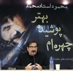 گزارش رونمایی از کتاب «چهره‌ام پوشیده بهتر»

شوالیه آواز ایران یکی از اعضای هیئت امناء بنیاد استاد محمد شد