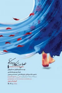 با هنرمندی مازیار تهرانی

رونمایی از اولین پوستر «فصل شکار بادبادک ها»
