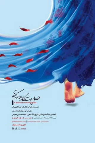 با هنرمندی مازیار تهرانی

رونمایی از اولین پوستر «فصل شکار بادبادک ها»