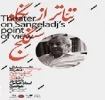 آغاز نشست‌های «تئاتر از نگاه سنگلج» با حضور عباس جوانمرد