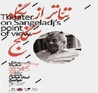 آغاز نشست‌های «تئاتر از نگاه سنگلج» با حضور عباس جوانمرد