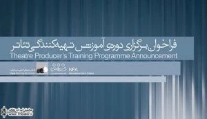 بــا هــدف توســعه و تربیــت کمپانی‌هــا و گروه‌هــای تئاتــر

نخستین دوره آموزش تهیه‌کنندگی حرفه‌ای تئاتر برگزار می‌شود