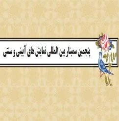 گزارش روز نخست پنجمین سمینار نمایش‌های آیینی و سنتی

حضور نام آوران نمایش های سنتی در سالن مشاهیر تئاتر ایران