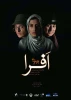 نمایش «افرا» 
نویسنده: بهرام بیضایی 
کارگردان: احمد ارجمندی