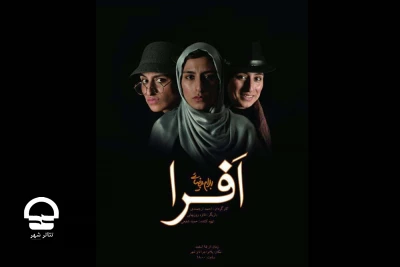 پلاتو اجرا

نمایش «افرا» 
نویسنده : بهرام بیضایی 
کارگردان: احمد ارجمندی