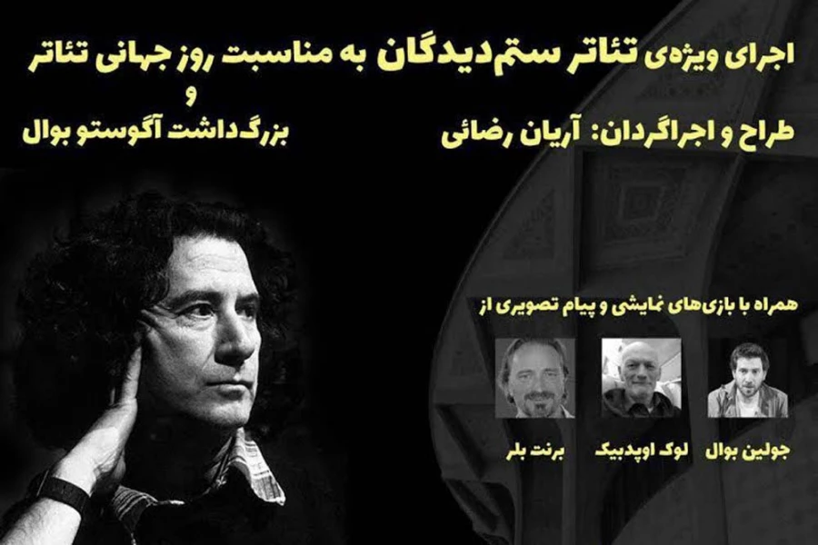 اجرای ویژه تئاتر ستمدیدگان و بزرگداشت آگوستوبوال