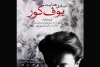 نمایش بوف کور