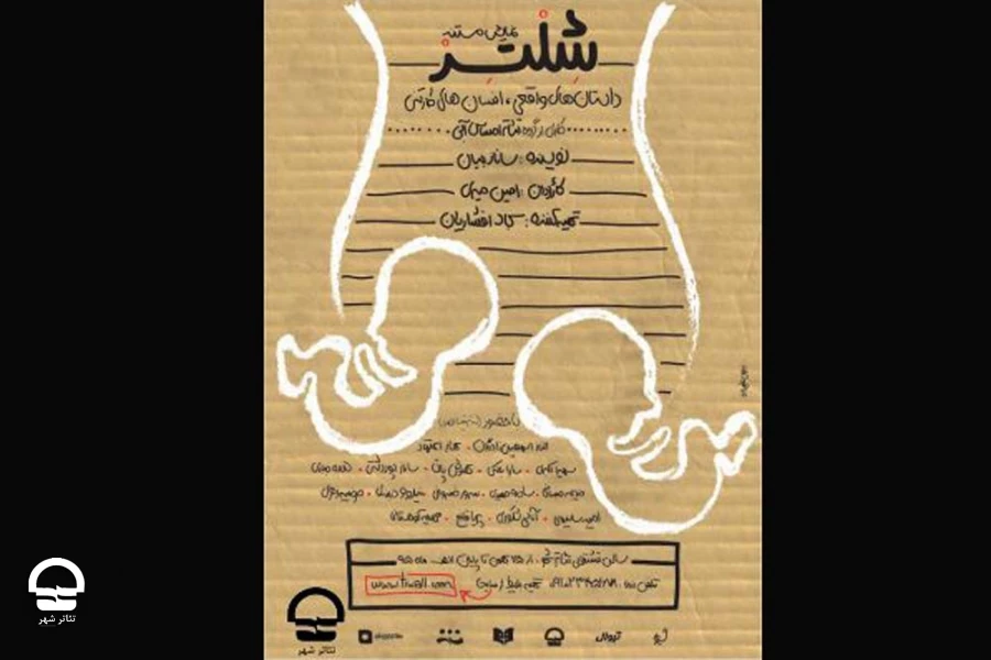 نمایش «شلتر»
دراماتورژ و تهیه کننده: سجاد افشاریان
کارکردان: امین میری 2