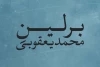 نمایش برلین