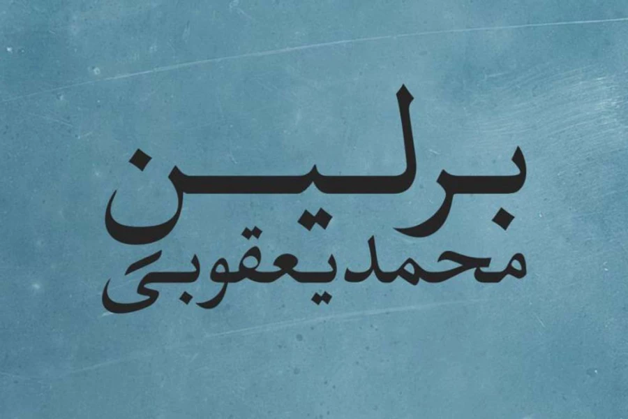 نمایش برلین