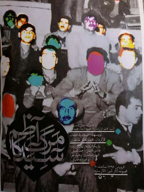 نمایش مرگ آسید کاظم