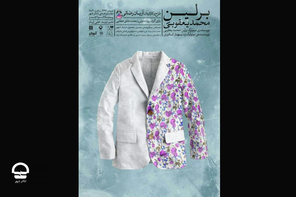 نمایش «برلین»
طراح و کارگردان: آرین رضایی 2