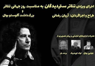 از دوشنبه هفتم فروردین ماه صورت می گیرد

اجرای ویژه تئاتر ستمدیدگان به مناسبت روز جهانی تئاتر