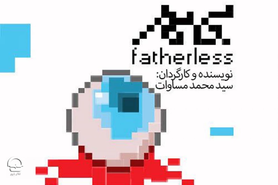 نمایش بی پدر