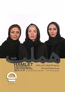 نمایش هملت 
کارگردان: آرش دادگر
