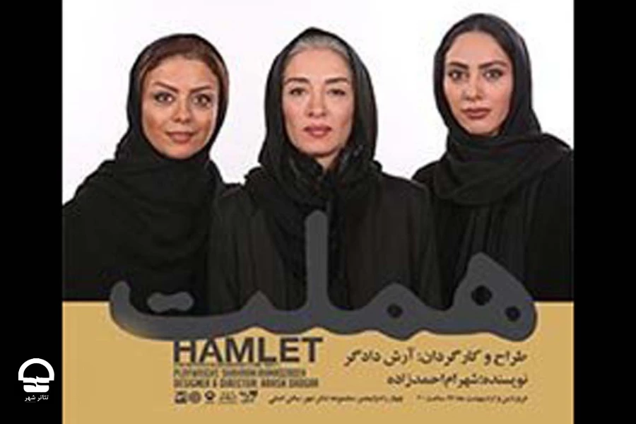 نمایش هملت 
کارگردان: آرش دادگر  2
