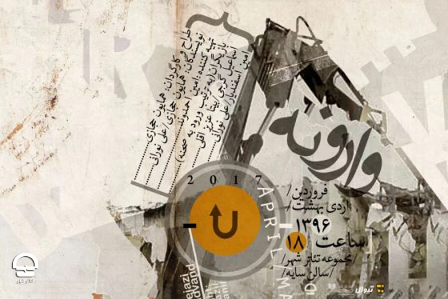 نمایش وارونه 
کارگردان: همایون حجازی  2