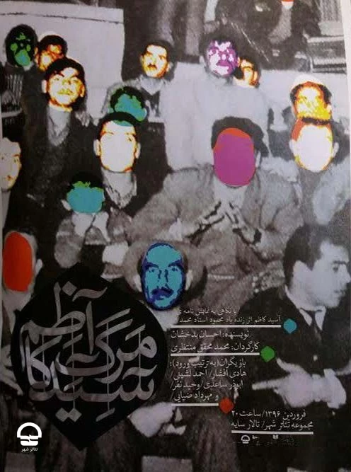 نمایش مرگ آسید کاظم