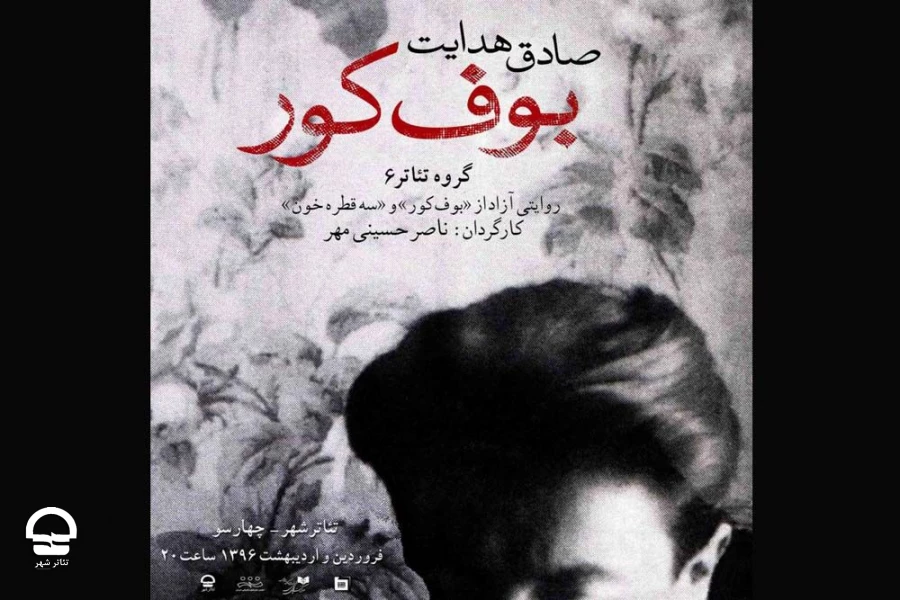 نمایش «بوف کور»
کارگردان: ناصر حسینی مهر  2