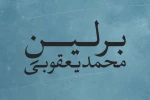 نمایش «برلین»
طراح و کارگردان: آرین رضایی 2