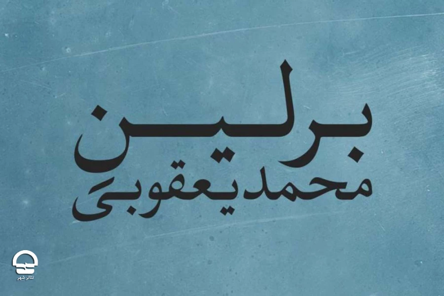 نمایش «برلین»
طراح و کارگردان: آرین رضایی 2