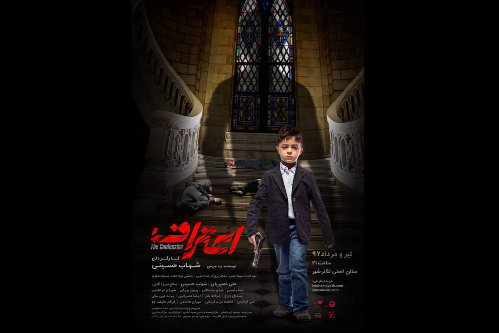 با طراحی امیرحسین عطایی

پوستر نمایش «اعتراف» شهاب حسینی رونمایی شد
