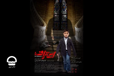 با طراحی امیرحسین عطایی

پوستر نمایش «اعتراف» شهاب حسینی رونمایی شد