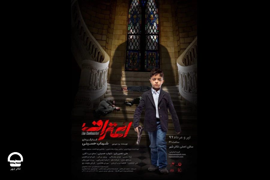 پوستر نمایش «اعتراف» شهاب حسینی رونمایی شد 2